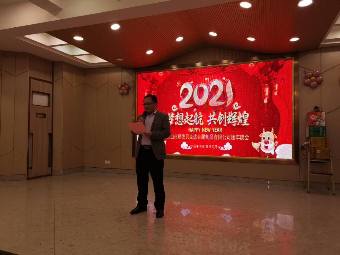 梦想起航 共创辉煌 ------记2021年贝克达年会